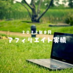 ２０２２年８月　アフィリエイト実績
